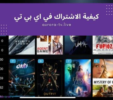 كيفية الاشتراك في اي بي تي