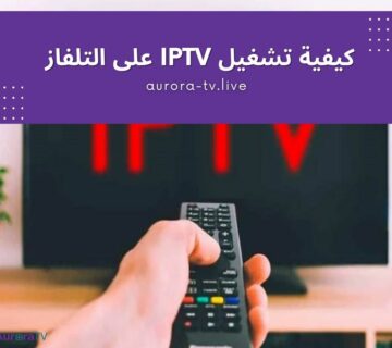 كيفية تشغيل iptv على التلفاز