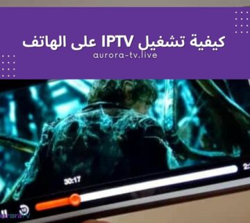 كيفية تشغيل iptv على الهاتف