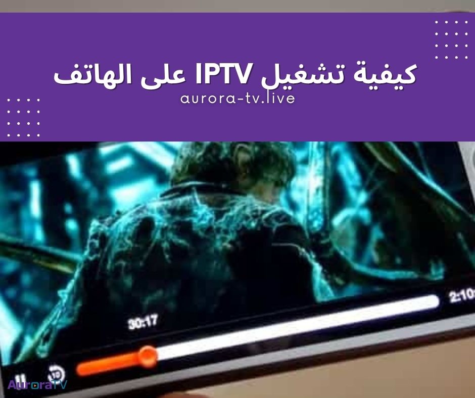 كيفية تشغيل iptv على الهاتف