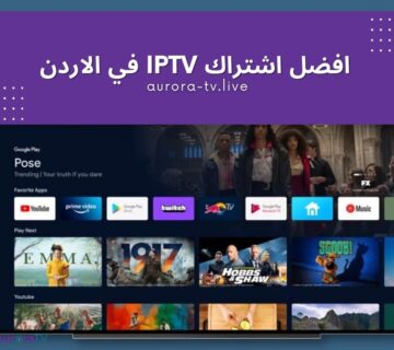 افضل اشتراك IPTV في الاردن