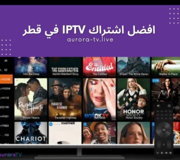 افضل اشتراك IPTV في قطر