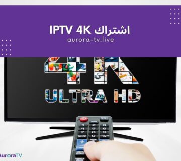 اشتراك iptv 4k