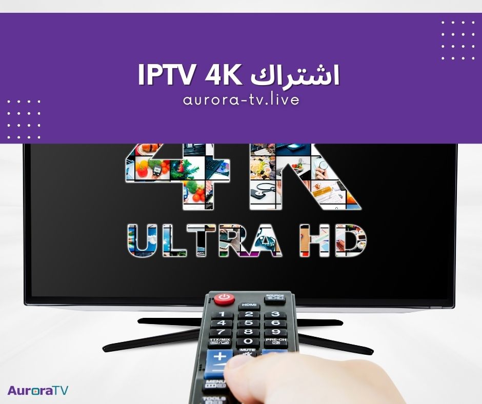 اشتراك iptv 4k لمشاهدة آلاف القنوات المشفرة والمفتوحة 1 اشتراك iptv 4k
