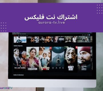 اشتراك نت فليكس