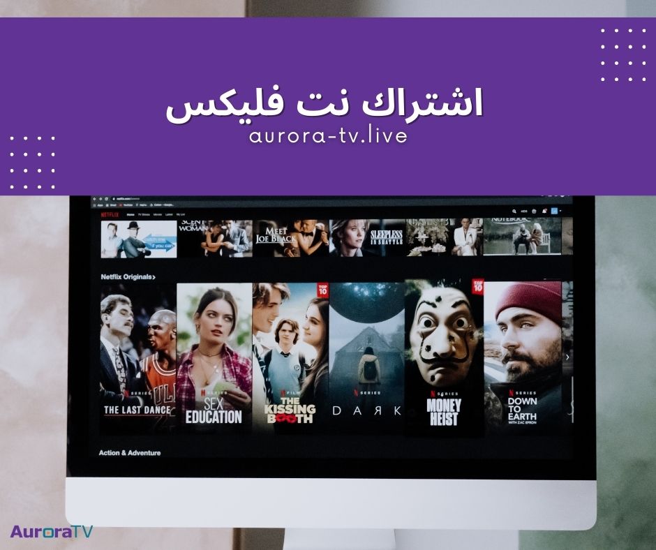 اشتراك نت فليكس