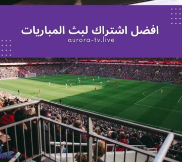 افضل اشتراك لبث المباريات