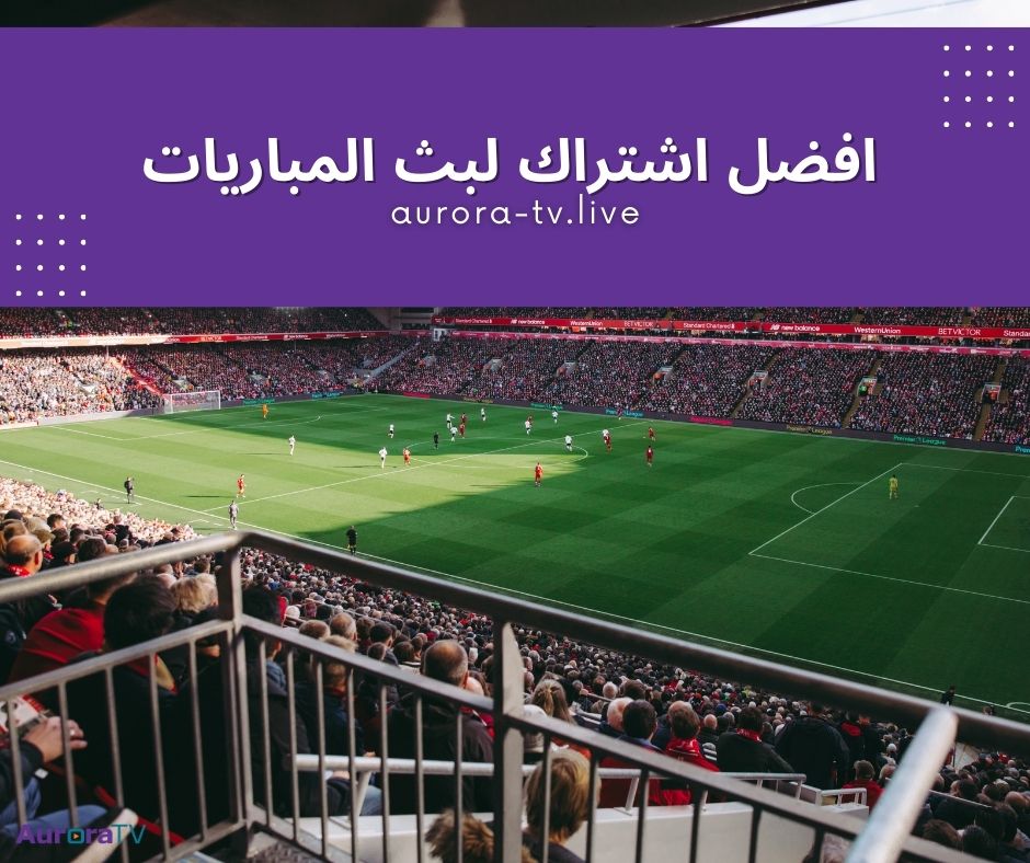 افضل اشتراك لبث المباريات مباشرة من أي جهاز 1 افضل اشتراك لبث المباريات