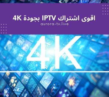 اقوى اشتراك iptv بجودة 4K