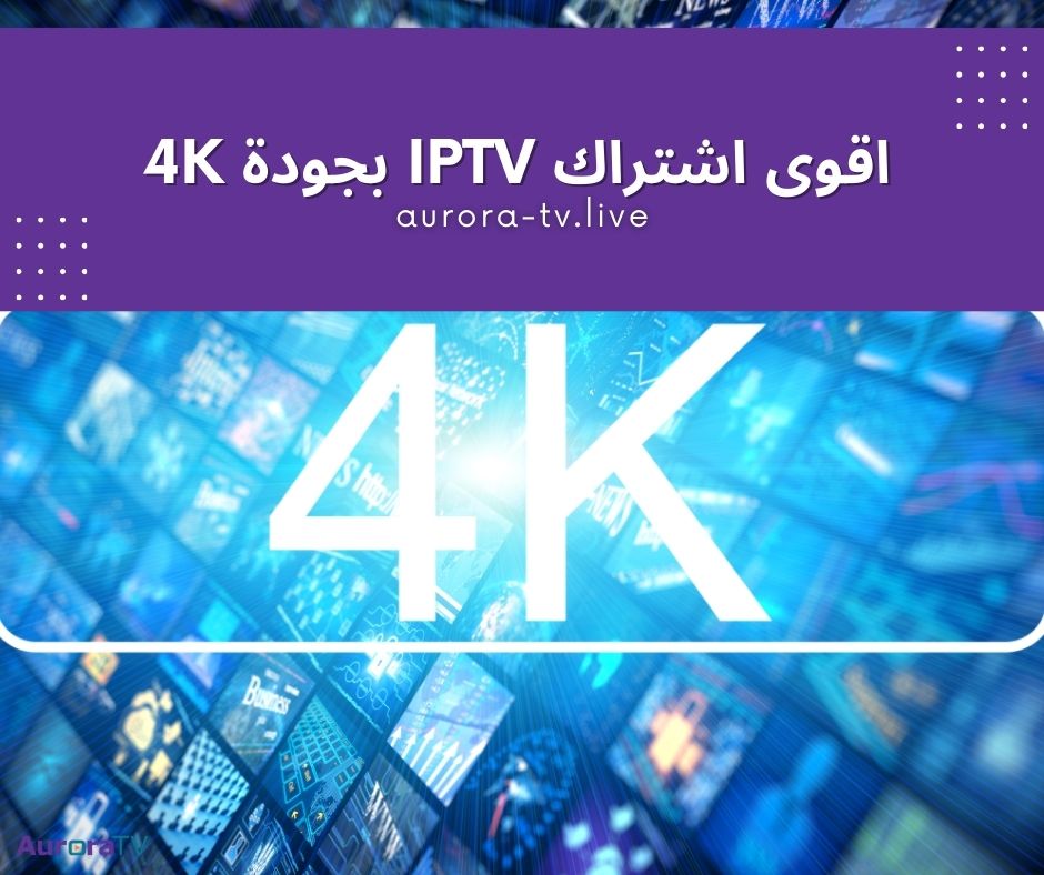 اقوى اشتراك iptv بجودة 4K