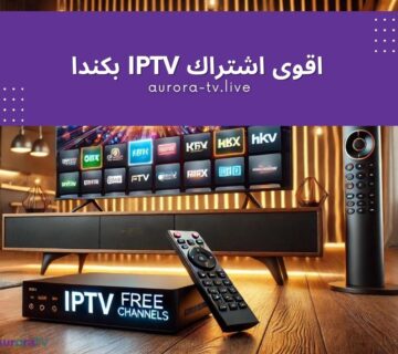 اقوى اشتراك iptv بكندا