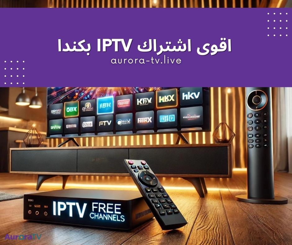 اقوى اشتراك iptv بكندا