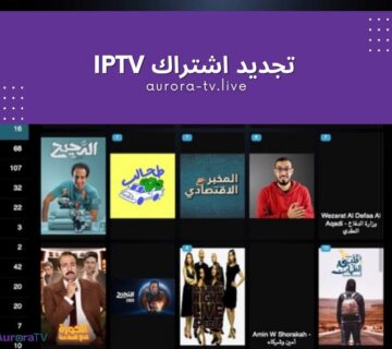 تجديد اشتراك iptv