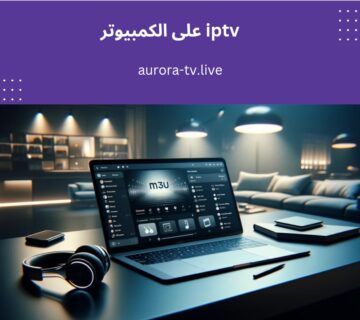 Iptv على الكمبيوتر