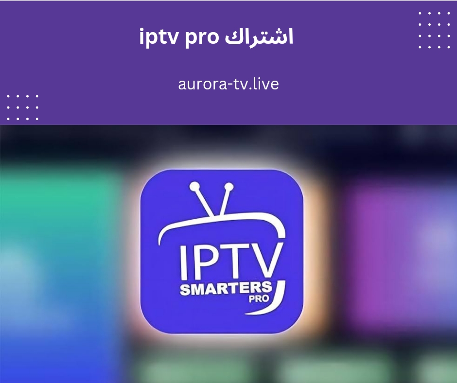 اشتراك iptv pro