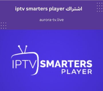 اشتراك iptv smarters player
