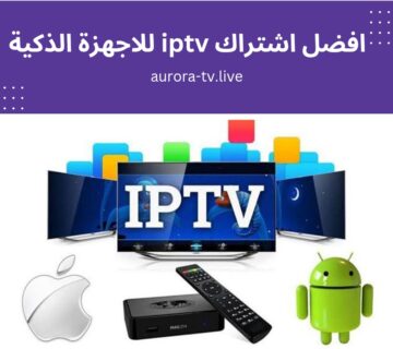 افضل اشتراك iptv للاجهزة الذكية