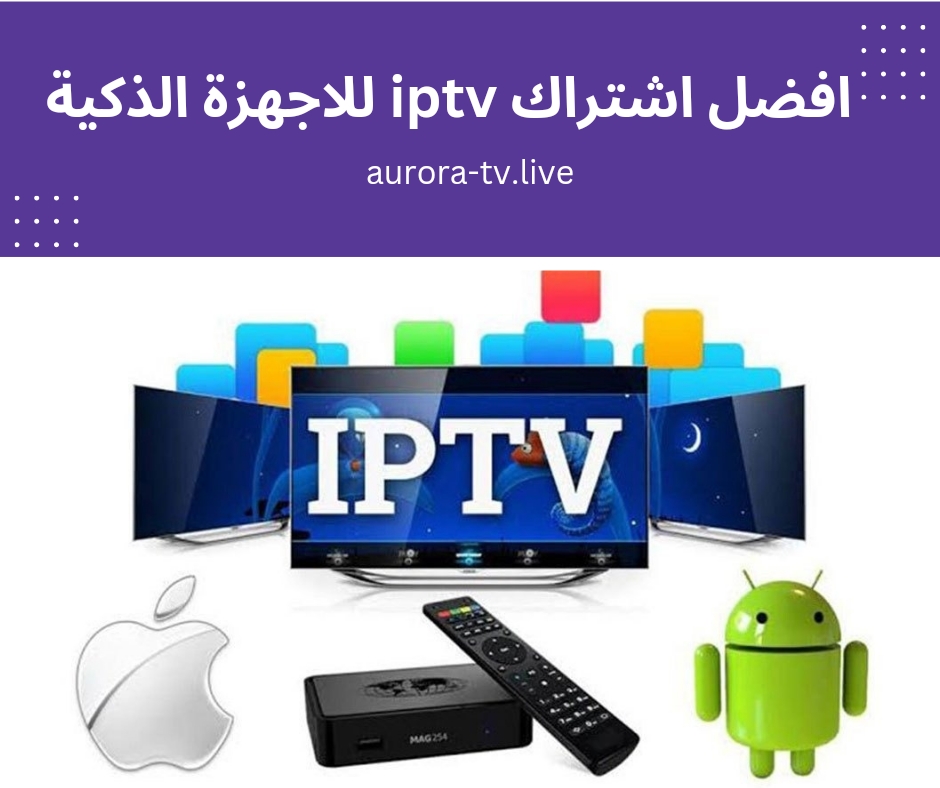 افضل اشتراك iptv للاجهزة الذكية