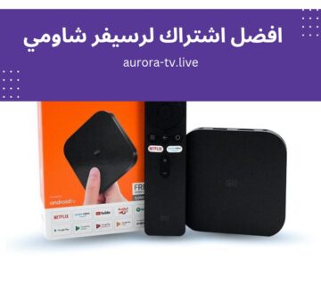 افضل اشتراك لرسيفر شاومي