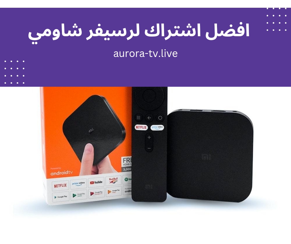 افضل اشتراك لرسيفر شاومي