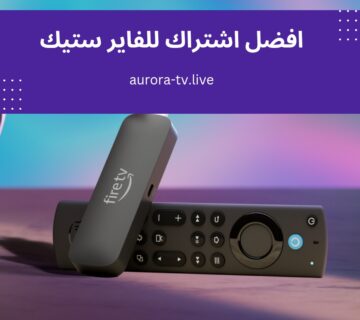 افضل اشتراك للفاير ستيك