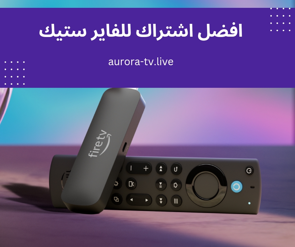 افضل اشتراك للفاير ستيك