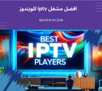 افضل مشغل iptv للويندوز