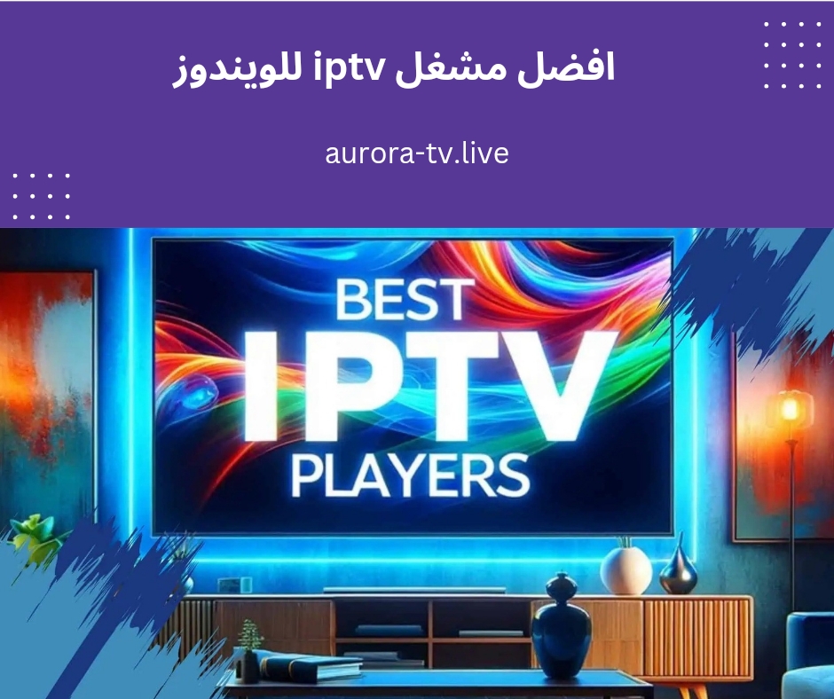 افضل مشغل iptv للويندوز