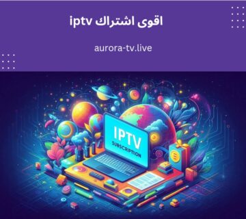 اقوى اشتراك iptv