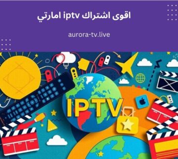 اقوى اشتراك iptv امارتي