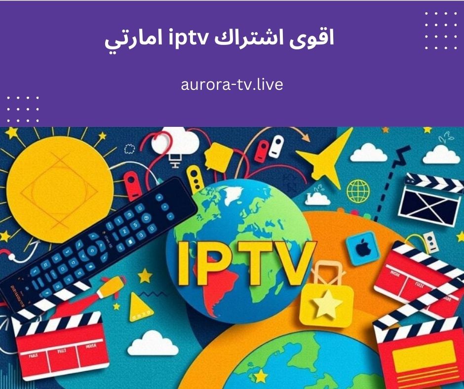 اقوى اشتراك iptv في الامارات 1 اقوى اشتراك iptv امارتي