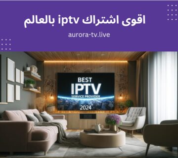 اقوى اشتراك iptv بالعالم