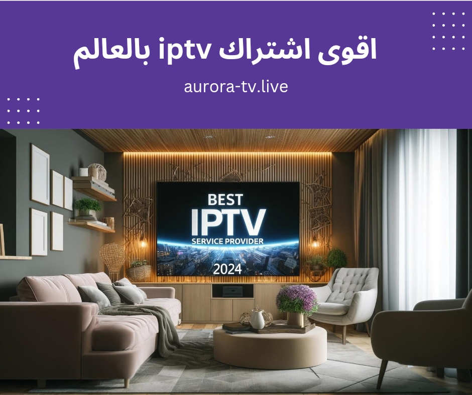 اقوى اشتراك iptv بالعالم