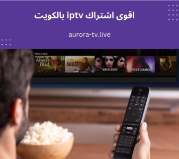 اقوى اشتراك iptv بالكويت