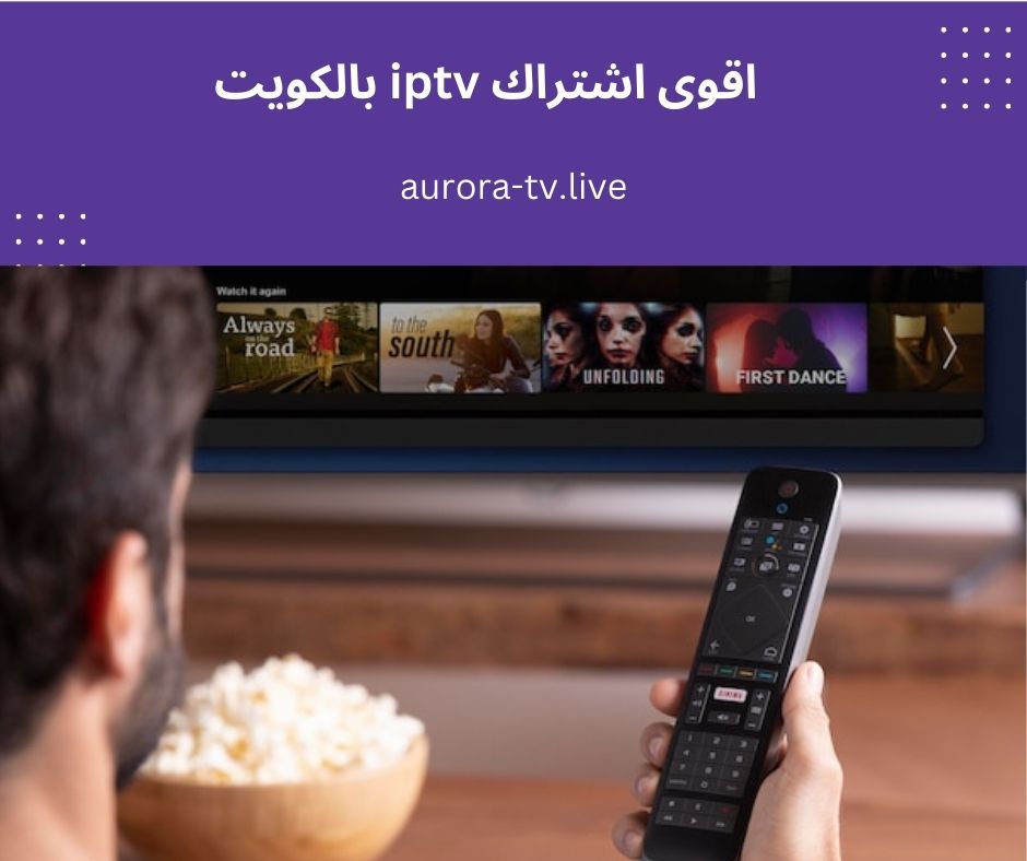 اقوى اشتراك iptv بالكويت