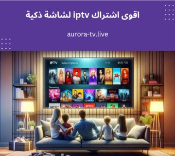 اقوى اشتراك iptv لشاشة ذكية