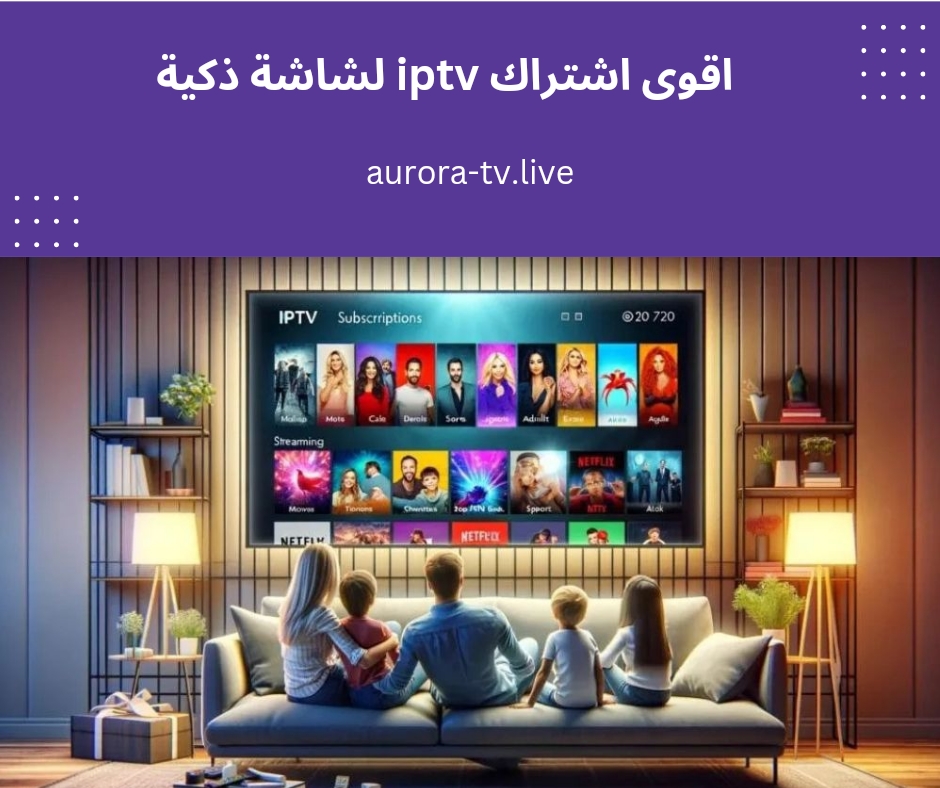 اقوى اشتراك iptv لشاشة ذكية