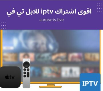 اقوى اشتراك iptv للابل تي في