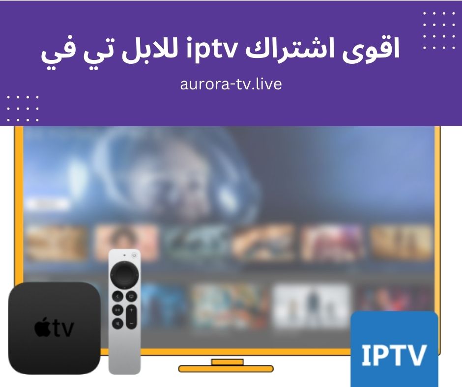 اقوى اشتراك iptv للابل تي في
