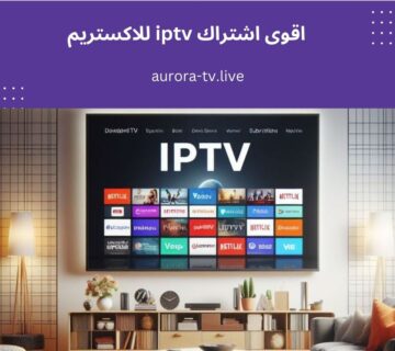 اقوى اشتراك iptv للاكستريم