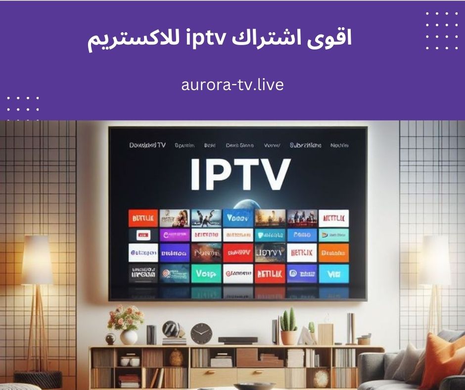 اقوى اشتراك iptv للاكستريم