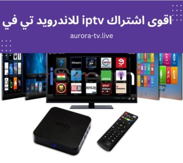 اقوى اشتراك iptv للاندرويد تي في