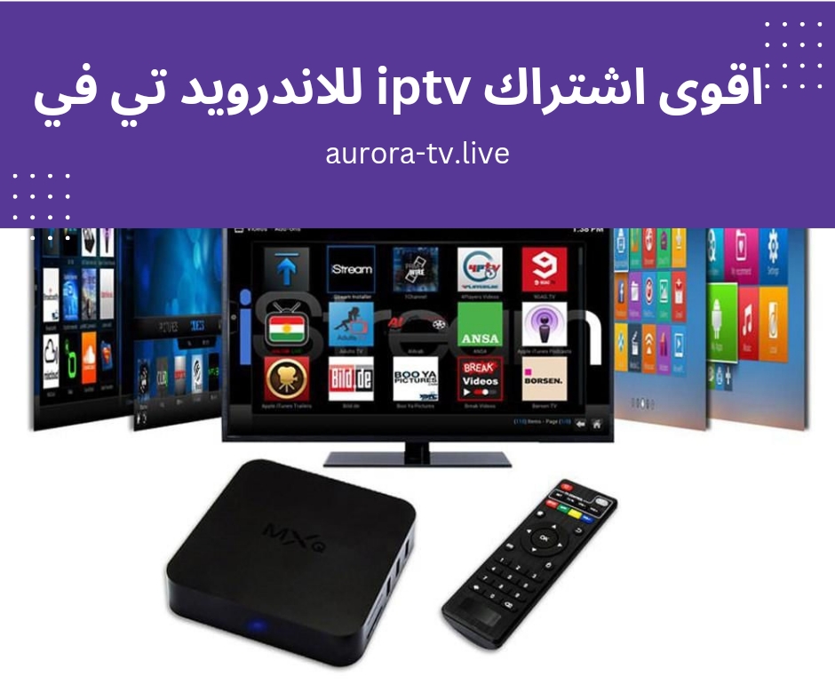 اقوى اشتراك iptv للاندرويد تي في