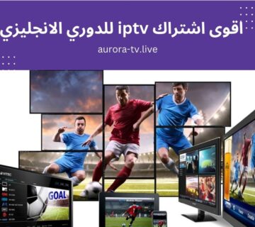اقوى اشتراك iptv للدوري الانجليزي