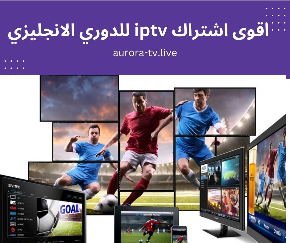 اقوى اشتراك iptv للدوري الانجليزي