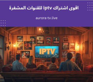 اقوى اشتراك iptv للقنوات المشفرة