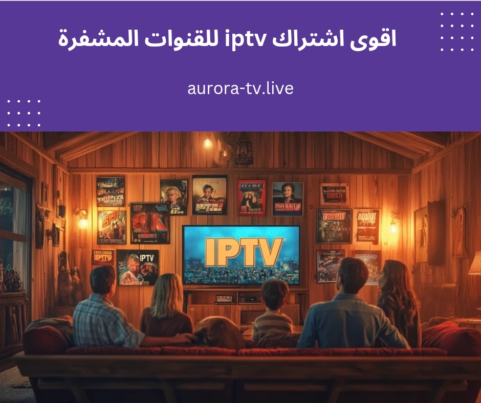 اقوى اشتراك iptv للقنوات المشفرة