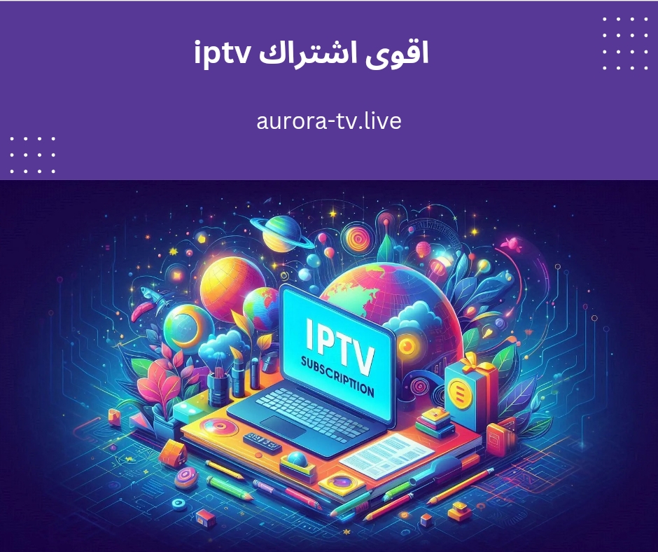 اقوى اشتراك iptv بدون تقطيع لمشاهدة ممتعة 1 اقوى اشتراك iptv