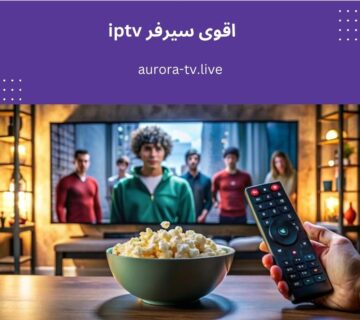 اقوى سيرفر iptv