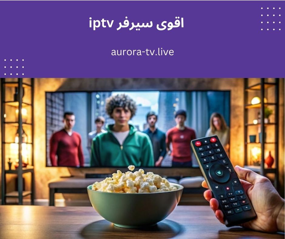 اقوى سيرفر iptv باقات متنوعة وبث مستقر 1 اقوى سيرفر iptv